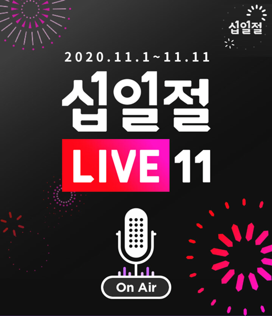 11번가가 역대 최대 쇼핑축제 ‘2020 십일절 페스티벌’에 지역농가 상품의 라이브방송을 진행한다.