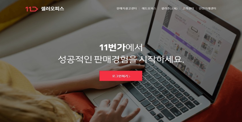 11번가가 판매자에게 제공하는 ’11번가 빠른정산’ 서비스를 확대 제공한다.