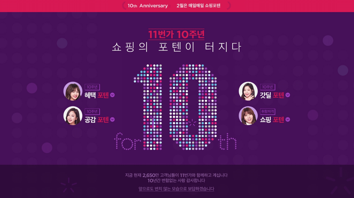 11번가 론칭 10주년 기념 이미지