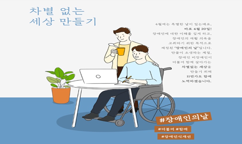 11번가가 ‘장애인의 날’(4월 20일)을 맞아 장애에 대한 사회적 편견과 고정관념을 바로잡는 ‘장애인 인식 개선 캠페인’을 오는 30일까지 진행한다