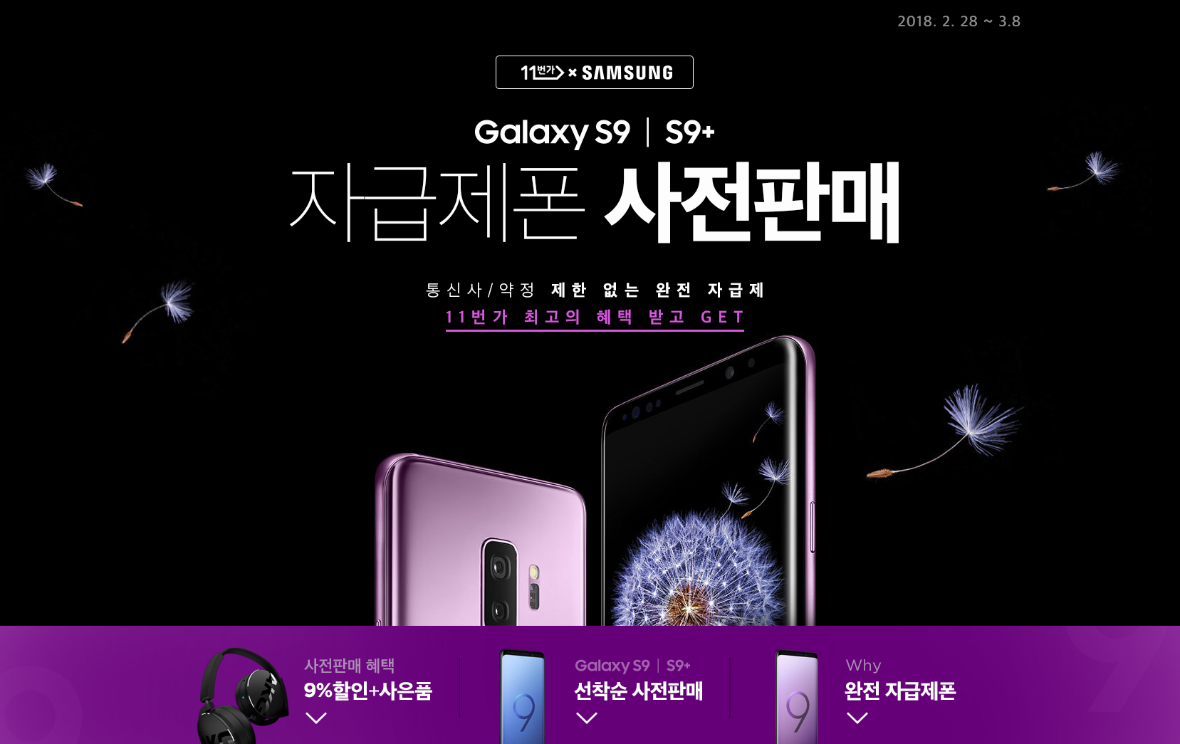  ‘갤럭시 S9/S9+’ 사전판매 홍보 이미지