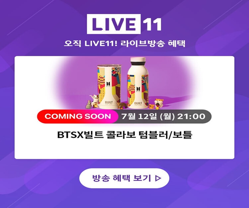 11번가가 뉴욕 디자이너 브랜드 ‘빌트뉴욕’이 방탄소년단과 콜라보한 ‘BTS X 빌트 콜라보 텀블러/보틀’ 16종을 라이브방송을 통해 국내 최초 실물 공개하고 할인판매를 진행한다. 