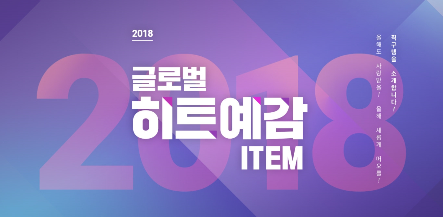 2018 글로벌 히트예감 아이템 기획전을 홍보하는 이미지