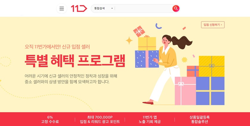 11번가의 신규 셀러 입점 혜택이 확대됐다. 