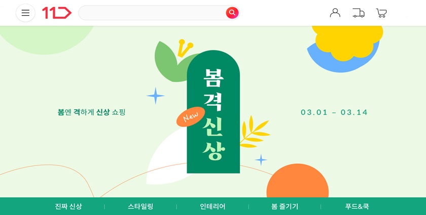 11번가가 오는 3월 1일부터 ‘봄격신상’ 기획전을 시작하며 본격적인 봄 시즌 마케팅에 나선다.