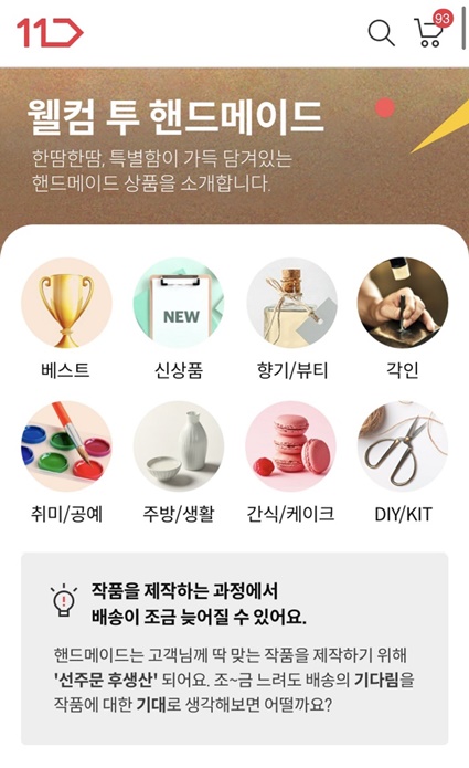 세상에 하나뿐인 나만의 커스텀 아이템을 찾는 이들이 늘고 있다. 11번가가 오더 메이드, 1:1 커스텀 등 희소성 있는 제품을 취급하는 신규 브랜드를 소개하는 ‘핸드메이드 전문관(웰컴 투 핸드메이드)’을 열었다고 밝혔다.