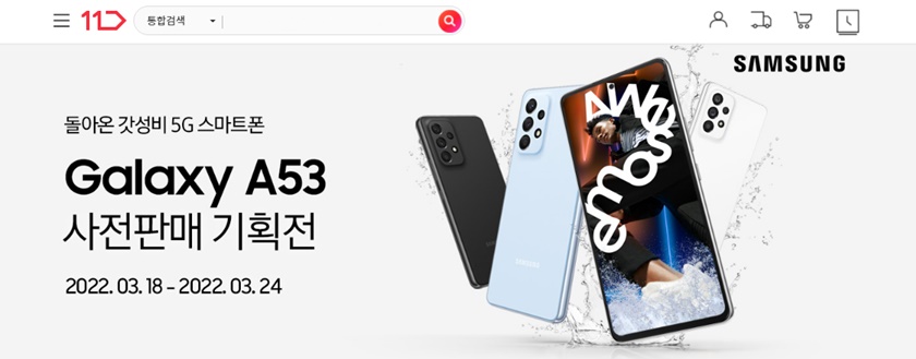 11번가가 삼성전자의 중저가 스마트폰 신제품 ‘갤럭시A53’ 자급제 모델의 사전판매 행사를 오늘(18일)부터 실시한다.