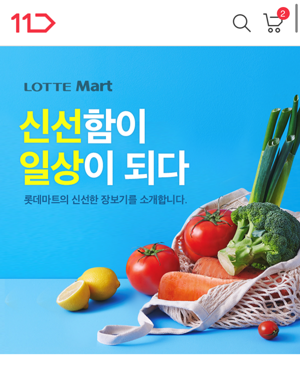 11번가가 롯데마트 당일배송 서비스를 제공한다.