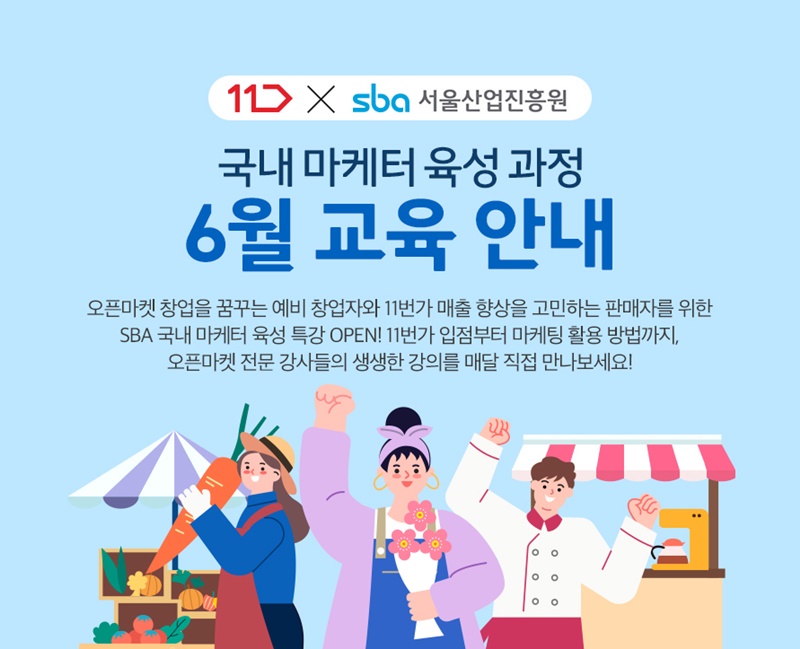 11번가가 운영하는 이커머스 최초의 판매자 지원센터 ‘11번가 셀러존’(Seller Zone)이 코로나19로 중단됐던 판매자 대상 오프라인 교육을 재개한다.