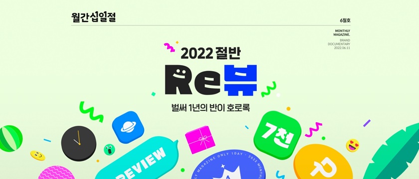 11번가가 6월 11일 하루, 월간십일절 ‘2022 절반 Re뷰(리뷰)’를 실시한다. 