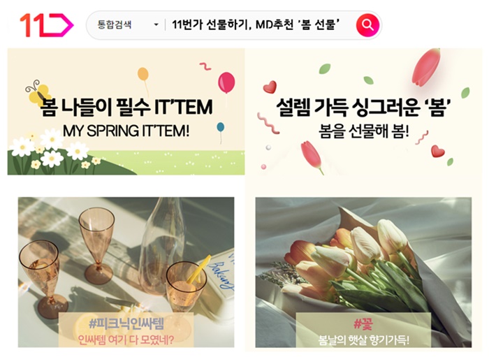 11번가가 ‘선물하기’ 전문관을 통해 올 봄 인기 선물 아이템을 다채롭게 제안한다.