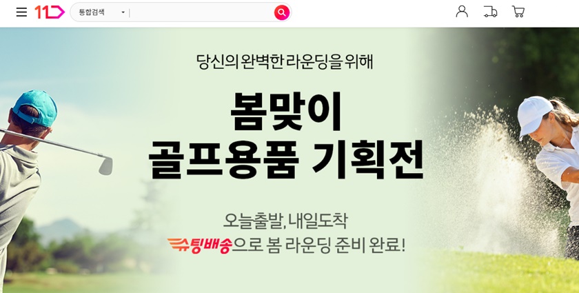 11번가가 본격적으로 시작된 봄 골프 시즌을 아직 준비하지 못한 고객들을 겨냥해 ‘슈팅배송’ 골프 기획전을 연다.