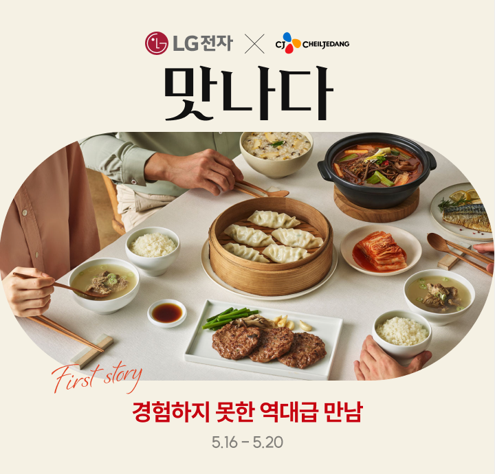 11번가가 지금껏 볼 수 없었던 LG전자와 CJ제일제당의 이색 콜라보레이션을 선보인다. 