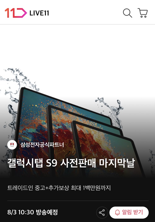 11번가가 ‘갤럭시 탭 S9’ 시리즈의 사전판매 행사 마지막 날 앵콜 라이브 방송에 나선다.