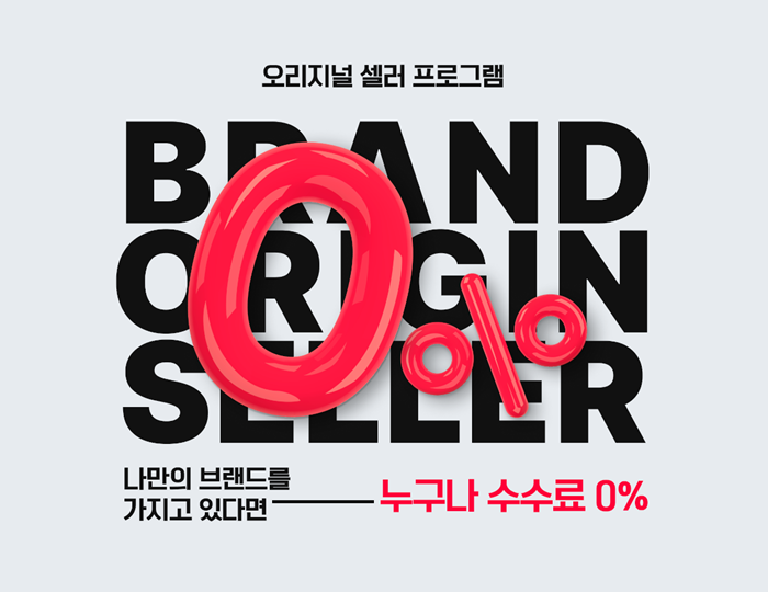 11번가가 자신만의 독자적인 제품을 판매하는 ‘오리지널 셀러’들을 위해 수수료 0%, ‘제로 수수료’ 혜택을 제공한다.