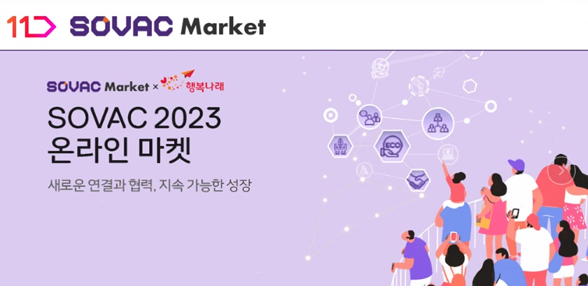 11번가는 오늘(15일) 서울 워커힐 호텔에서 개막한 ‘SOVAC 2023’ 행사와 연계해 120여 곳의 사회적경제기업들의 제품을 소개하는 온라인 기획전 ‘SOVAC 2023 온라인 마켓’을 오는 21일까지 실시한다고 밝혔다.