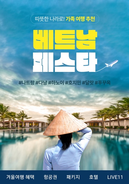 11번가가 올 겨울 인기 여행지로 떠오른 베트남 여행상품을 최대 20% 할인해 선보이는 ‘베트남 여행 페스타’ 기획전을 연다.