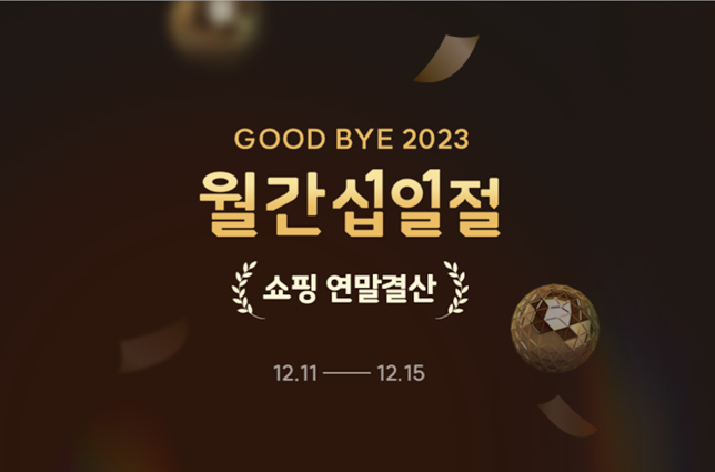 11번가가 2023년을 마무리하는 올해 마지막 월간 십일절을 11일부터 15일까지 진행한다.