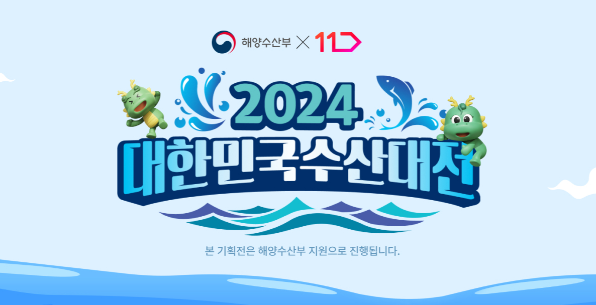 2024 대한민국 수산대전 안내 배너