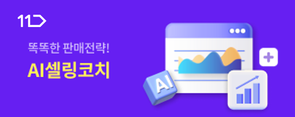 똑똑한 판매전략 11번가 AI 셀링코치