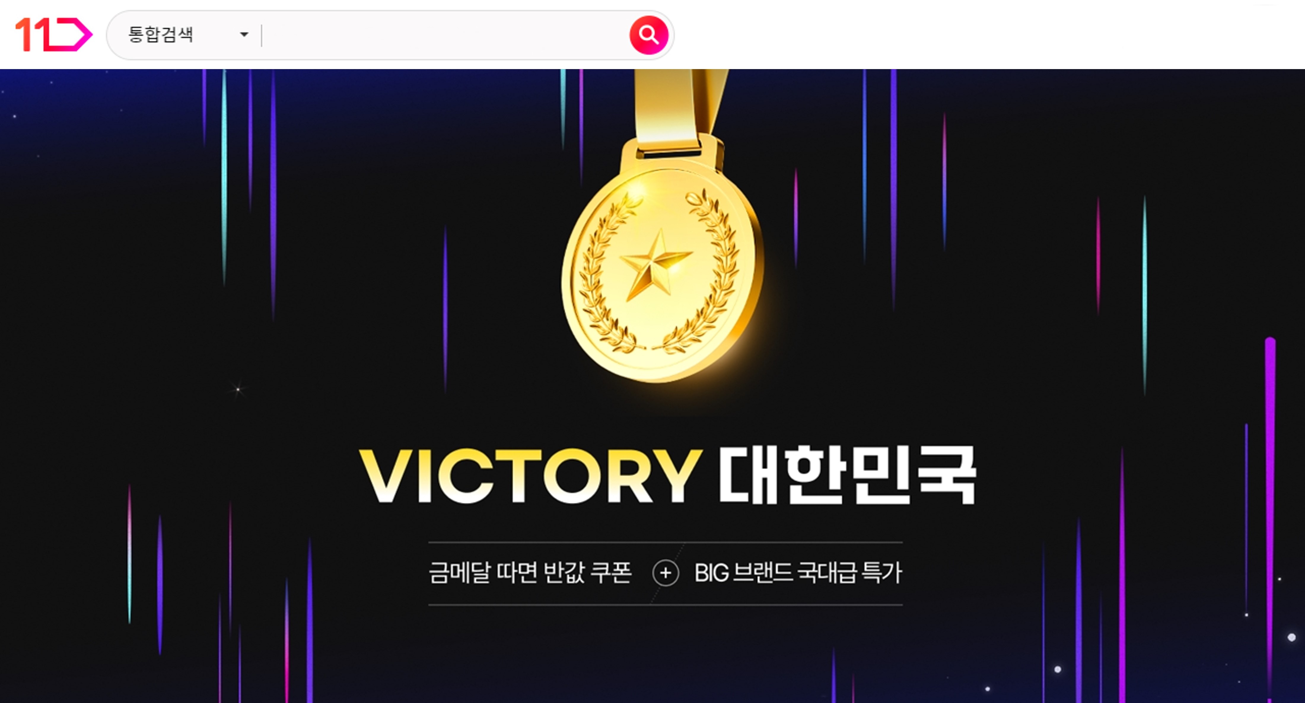 VICTORY 대한민국 금메달 따면 반값 쿠폰에 BIG 브랜드 국대급 특가