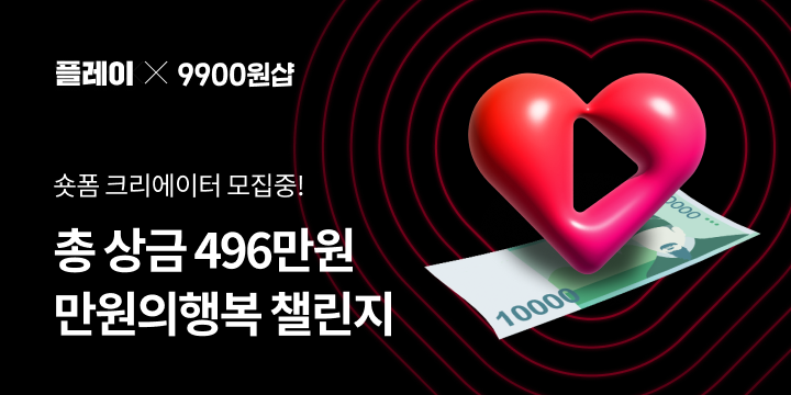 플레이와 9990원샵 숏폼 크리에이터 모집중 총 상금 496만원 만원의행복 챌린지