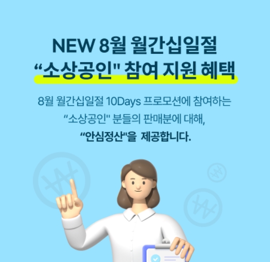 NEW 8월 월간 십일절 소상공인 참여 지원 혜택 안내