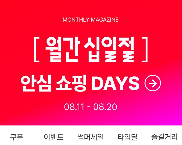 8월 11일부터 20일까지 진행되는 월간십일절 안심쇼핑 days