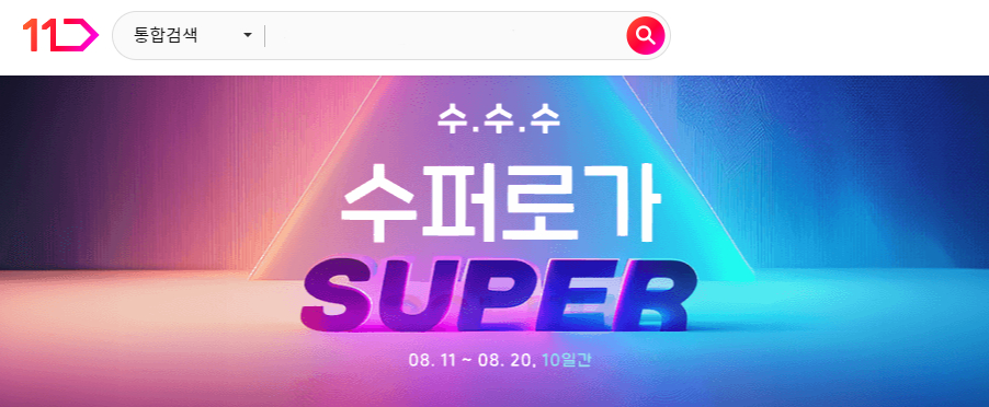 수퍼로가 SUPER 기획전 배너