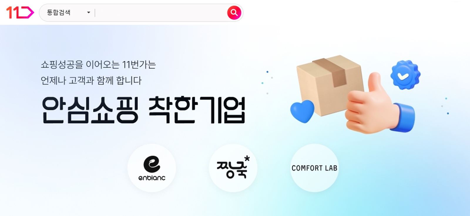 11번가 안심쇼핑 착한기업 기획전 배너 이미지