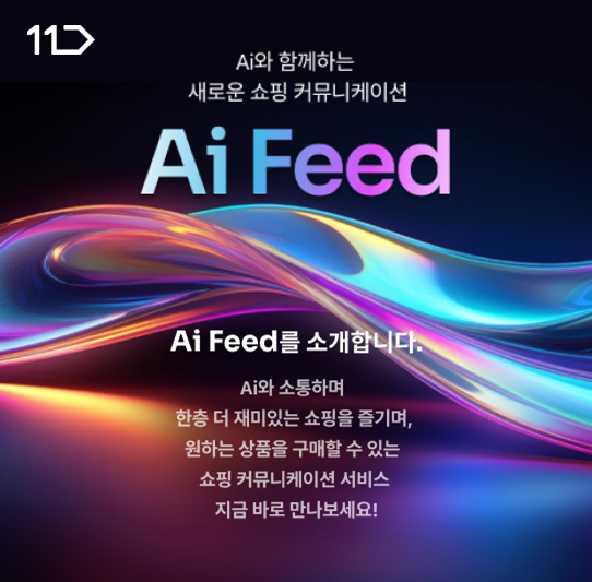 Ai와 함께하는 새로운 쇼핑 커뮤니케이션 Ai Feed를 소개합니다. Ai와 소통하며 한층 더 재미있는 쇼핑을 즐기며, 원하는 상품을 구매할 수 있는 쇼핑 커뮤니케이션 서비스를 지금 바로 만나보세요