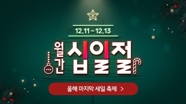 12월 11일부터 12월 13일까지 월간 십일절 올해 마지막 세일 축제