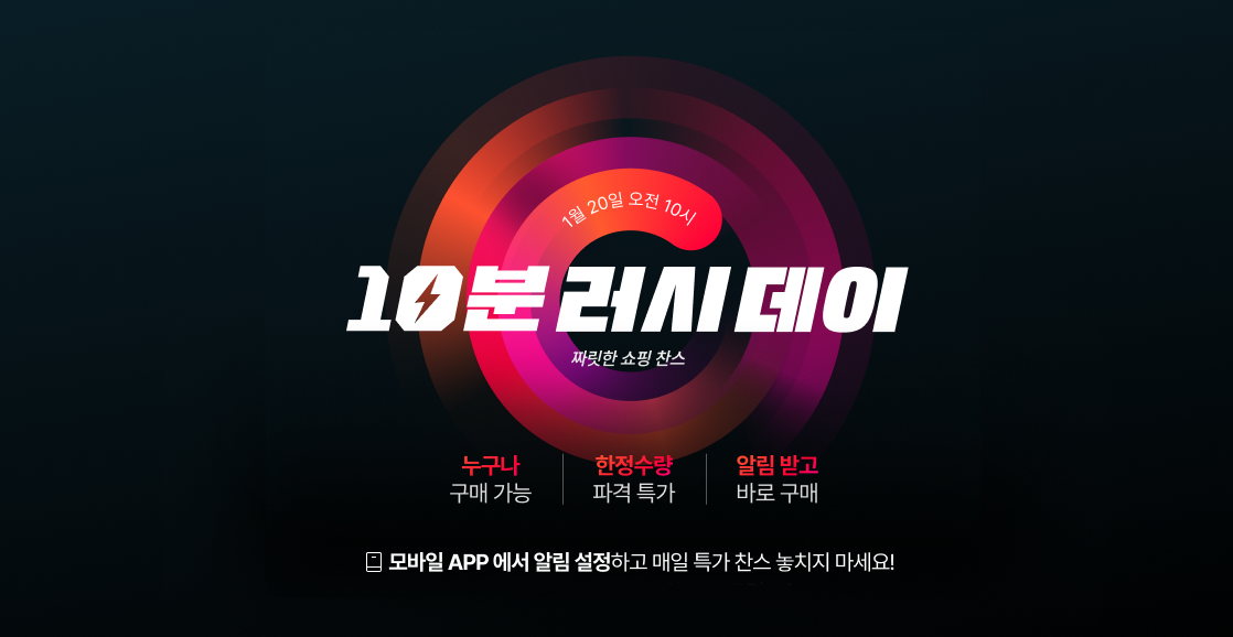 1월 20일 오전 10시 10분 러시데이 짜릿한 쇼핑 찬스