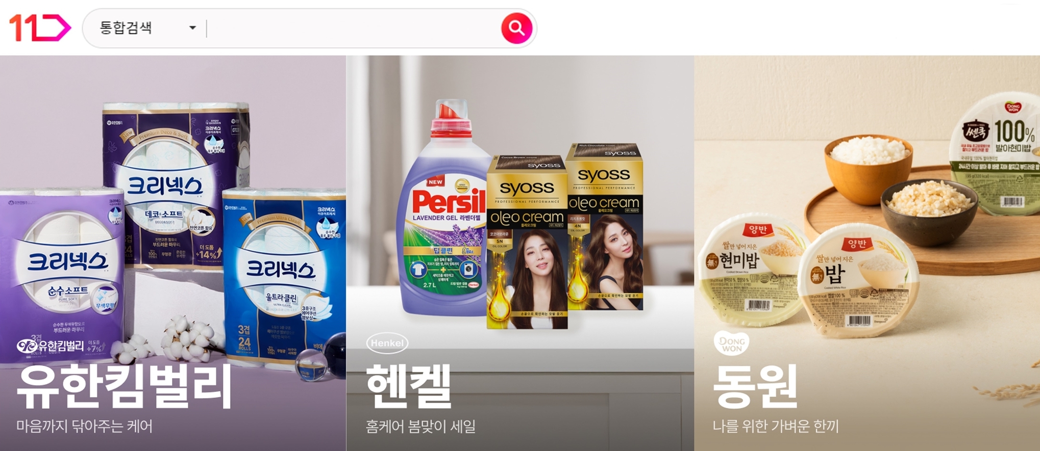 11번가 4월 슈팅데이에 참여하는 유한킴벌리 헨켈 동원에프앤비 제품 이미지들