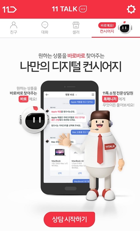 원하는 상품을 바로바로 찾아주는 나만의 디지털 컨시어지 