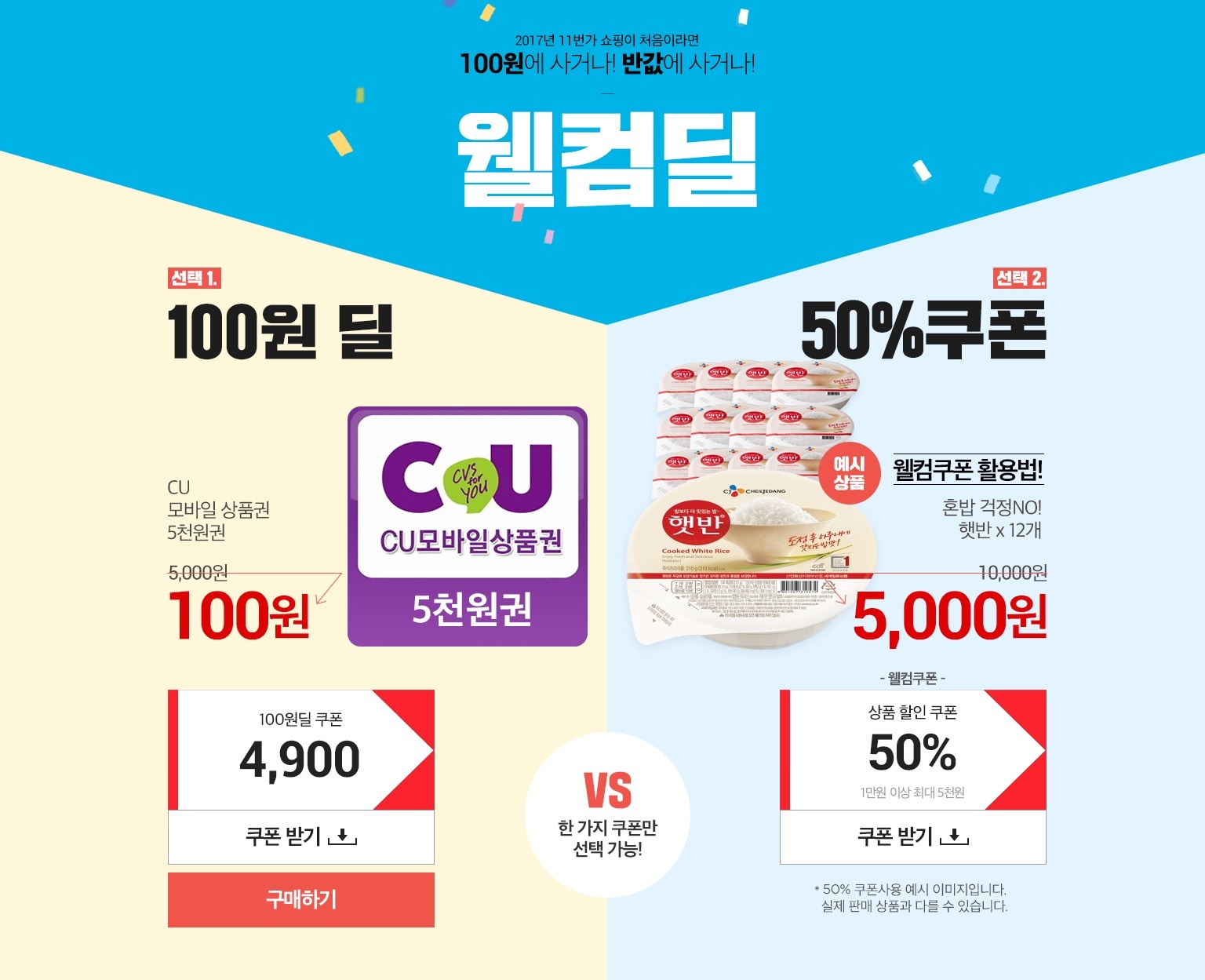 11번가가 신규-휴면고객을 대상으로 ‘CU 편의점 5000원 이용권’을 단 돈 100원에 이용할 수 있는 ‘100원 딜’ 이벤트를 오는 30일까지 진행한다. 또한 1만원 이상 구매 시 최대 5000원까지 할인 받을 수 있는 ‘50% 할인쿠폰’도 발급한다. 