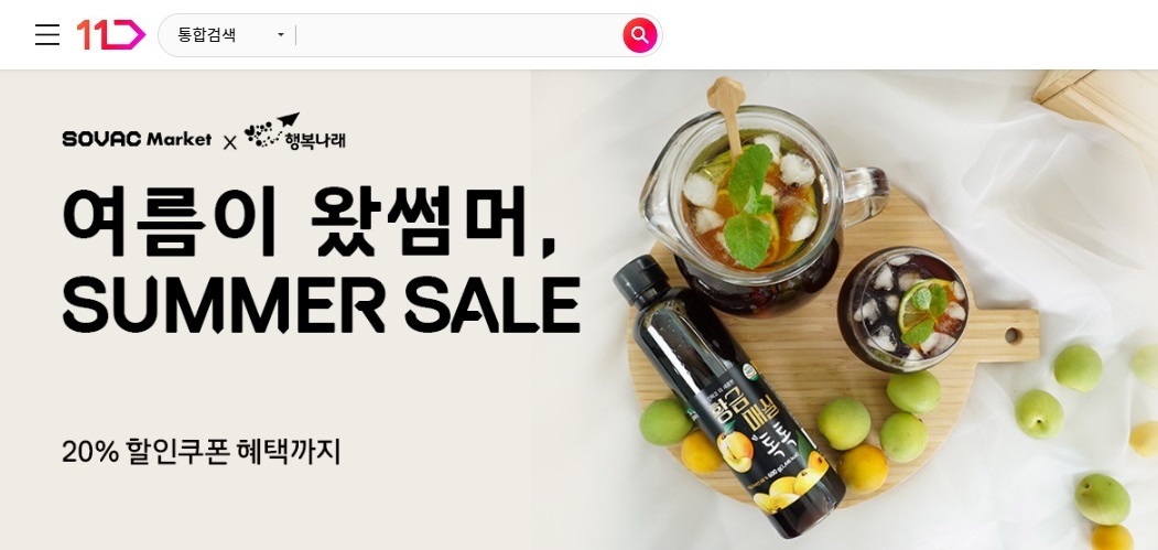 SOVAC Market과 행복나래가 함께하는 여름이 왔썸머 Summer Sale 20% 할인쿠폰 혜택까지
