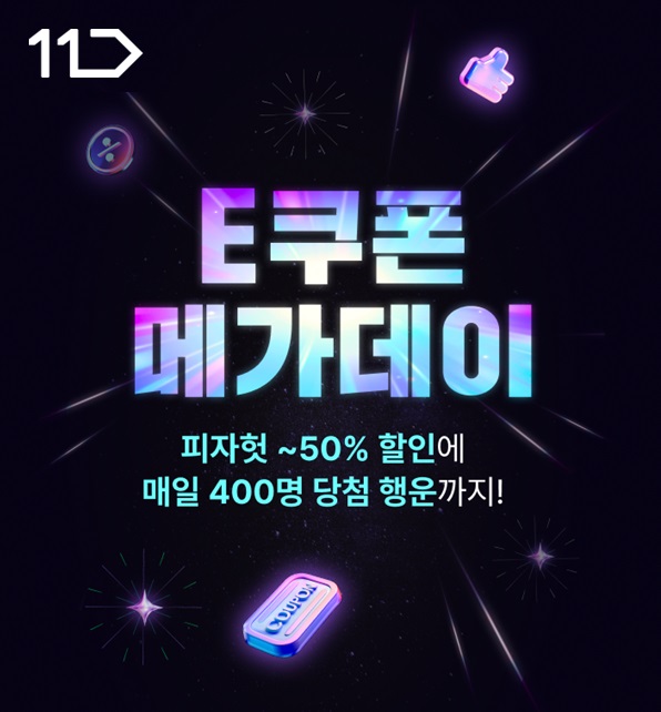E쿠폰 메가데이 피자헛 최대 50퍼센트 할인에 매일 400명 당첨 행운까지