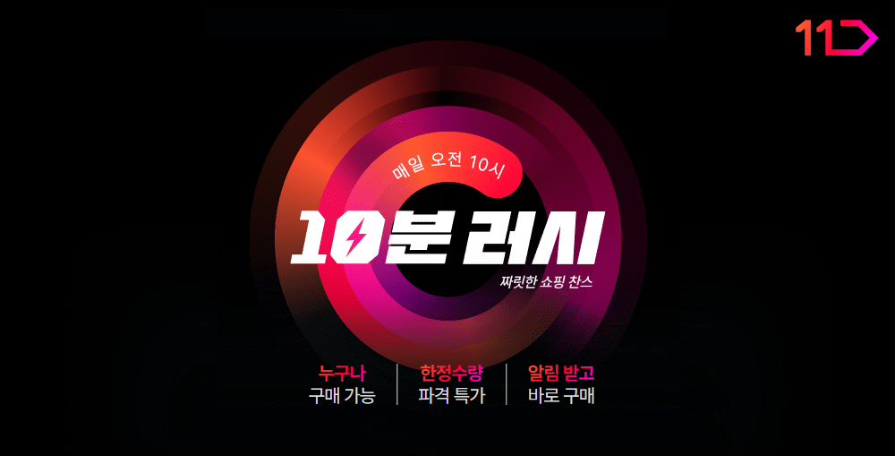 매일 오전 10시 10분 러시 짜릿한 쇼핑 찬스 누구나 매일 구매 가능 한정수량 파격 특가 알림 받고 바로 구매