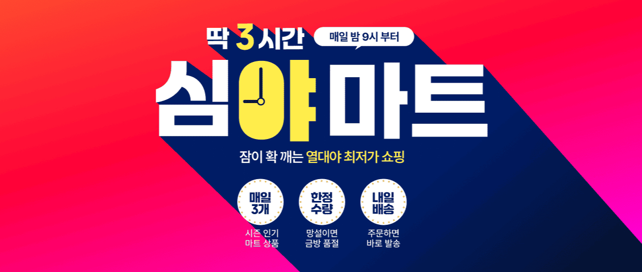 매일밤 9시부터 딱 3시간 심야마트 잠이 확 깨는 열대야 최저가 쇼핑