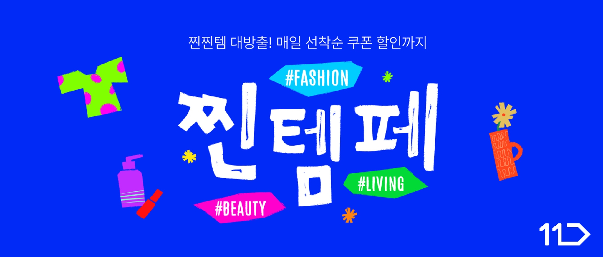 찐찐템 대방출 매일 선착순 쿠폰 할인까지 패션 뷰티 리빙 찐템페