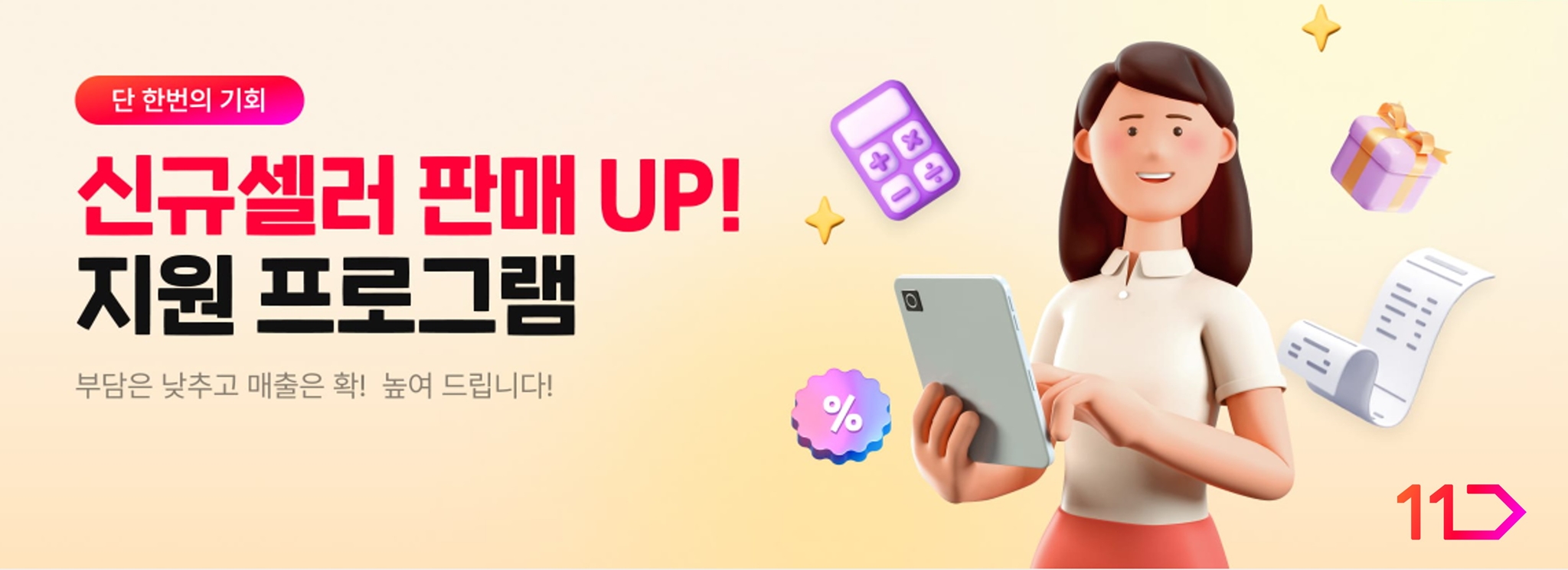 단 한번의 기회 신규셀러 판매 UP 지원 프로그램 부담은 낮추고 매출은 확 높여 드립니다