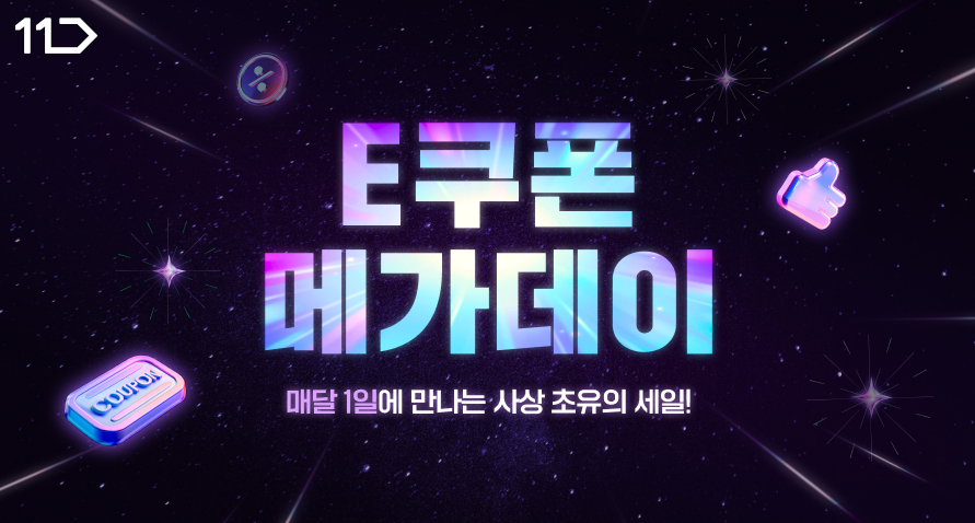E쿠폰 메가데이 매달 1일 만나는 사상 초유의 세일