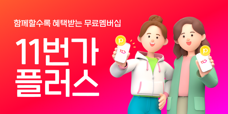 함께할수록 혜택받는 무료멤버십 11번가플러스