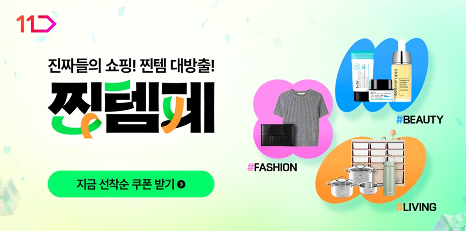 진짜들의 쇼핑! 찐템 대방출! 찐템페 