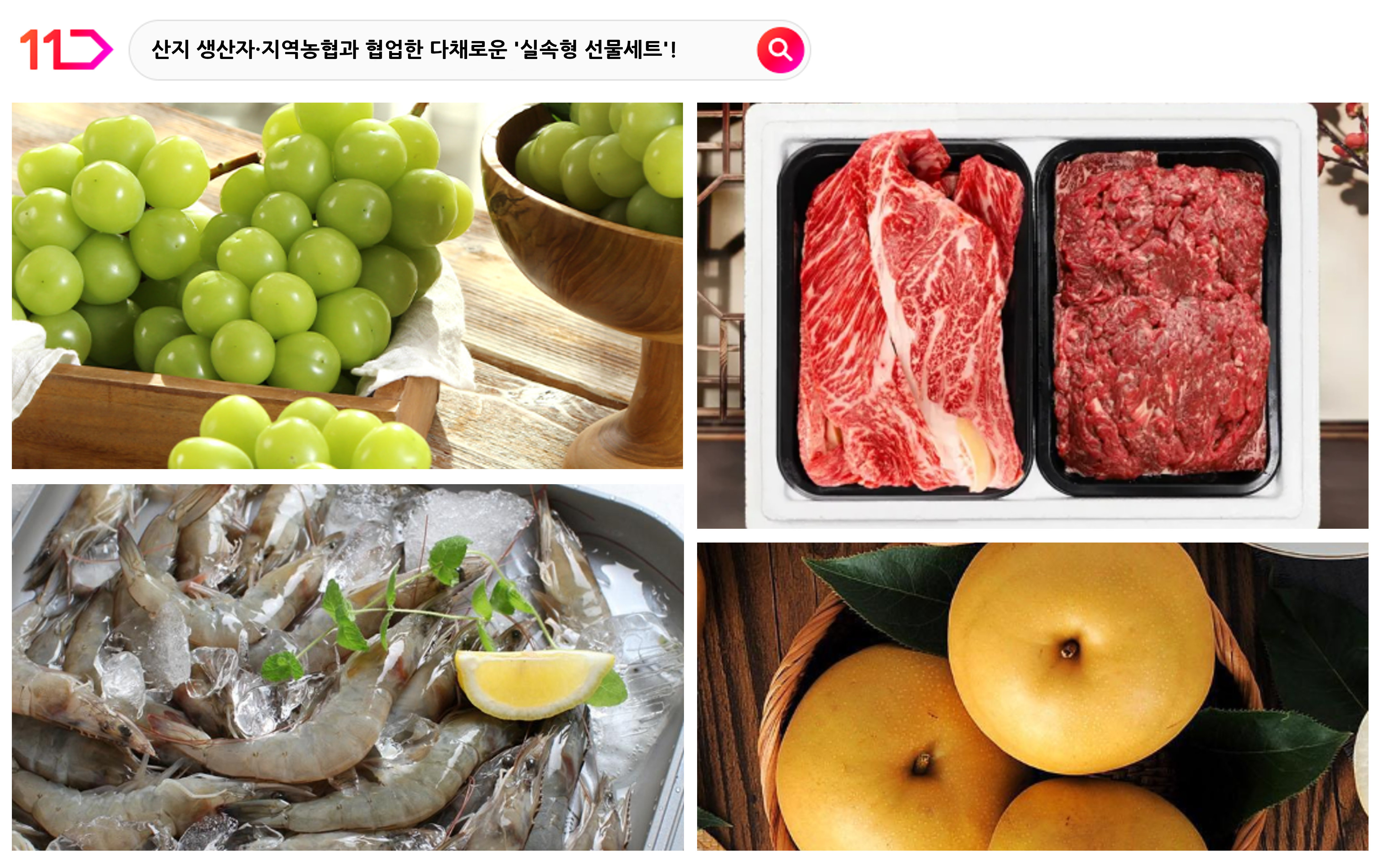 샤인머스캣 한우 새우 배 등 산지 생산자 및 지역농협과 협업한 추석 특가상품 이미지