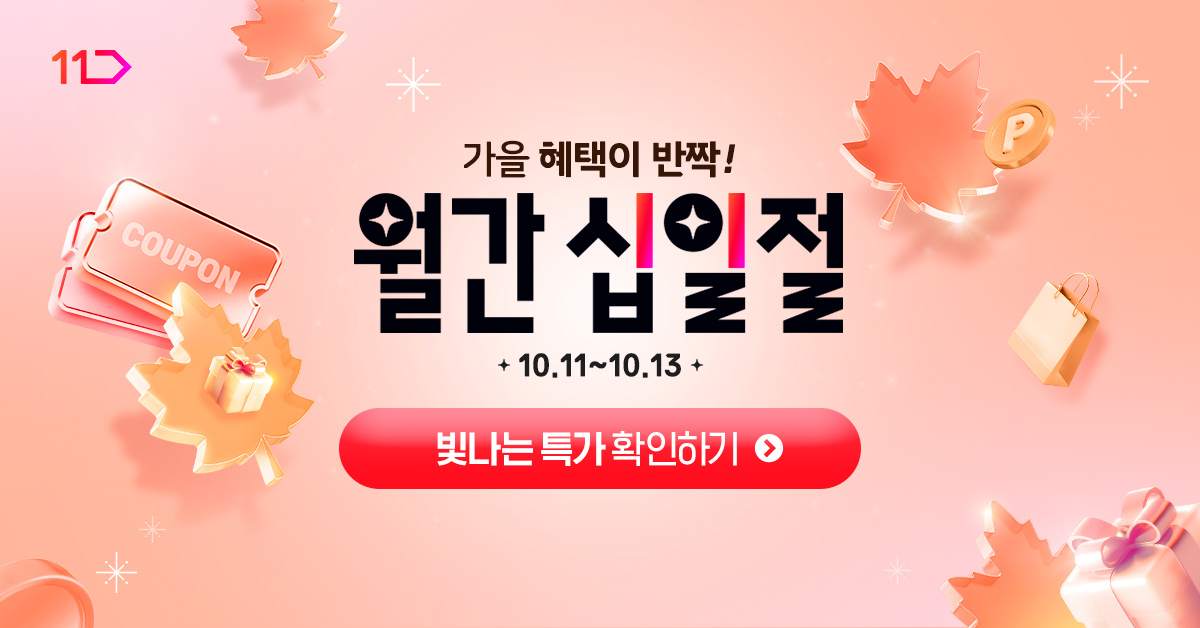 가을 혜택이 반짝 월간 십일절 10월 11일부터 13일까지 빛나는 특가 확인
