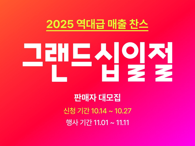 2025 역대급 매출 찬스 그랜드십일절 판매자 대모집 신청기간 10월 14일부터 27일까지 