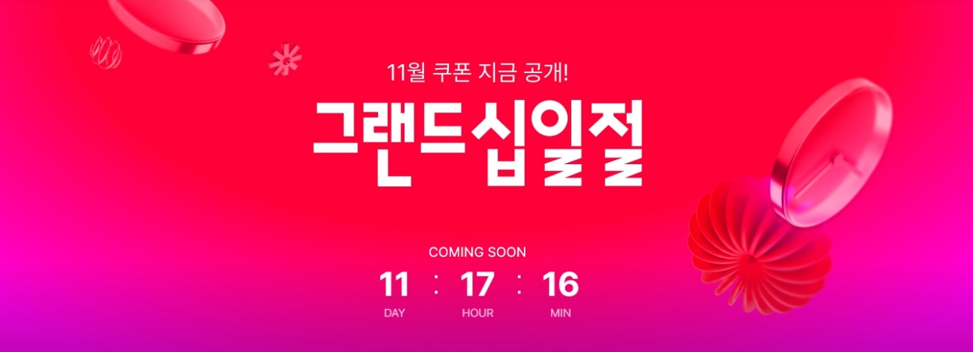 11월 쿠폰 지금 공개 그랜드십일절 Coming soon