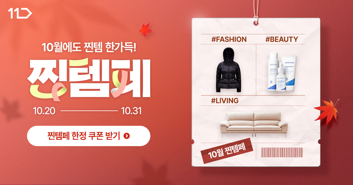 10월에도 찐템 한가득 찐템페 10월 20일부터 31일까지 패션 뷰티 리빙 할인 판매